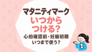 マタニティマークはいつからつける？心拍確認前・妊娠初期につける判断といつまで