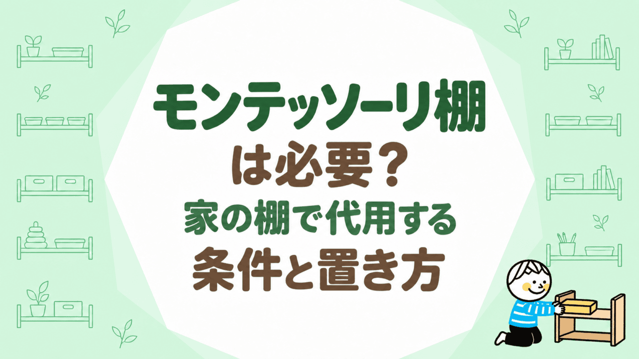 モンテッソーリ棚は必要？家の棚で代用する条件と置き方