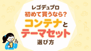レゴデュプロを初めて買うなら？コンテナとテーマセットの選び方