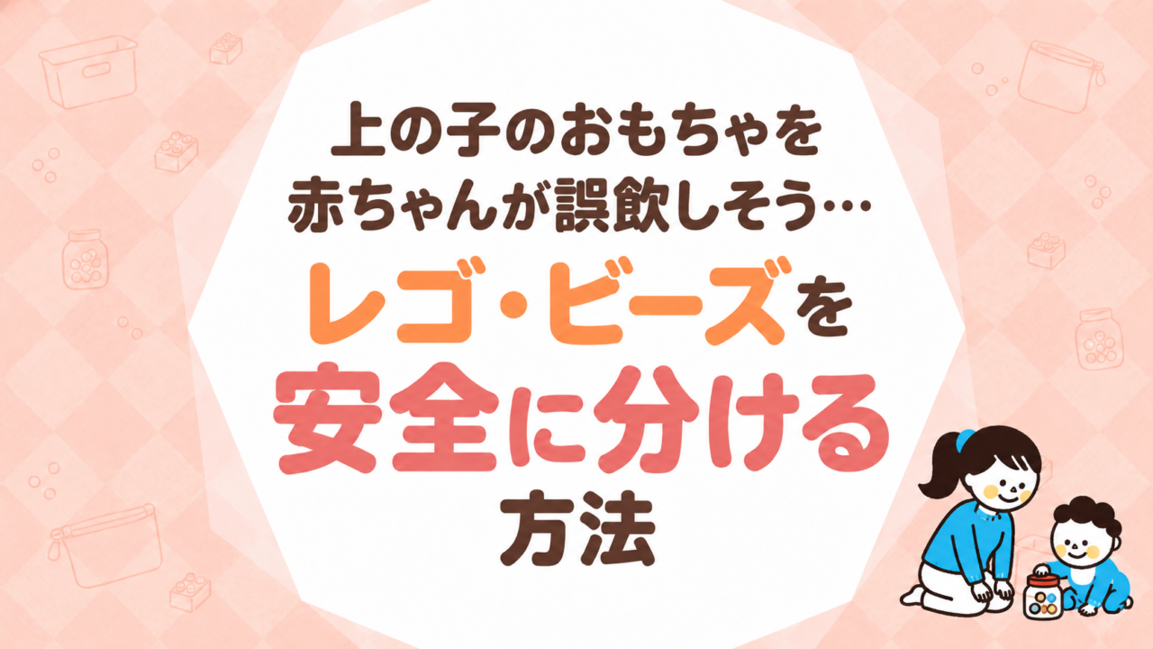 上の子のおもちゃを赤ちゃんが誤飲しそう…レゴ・ビーズを安全に分ける方法