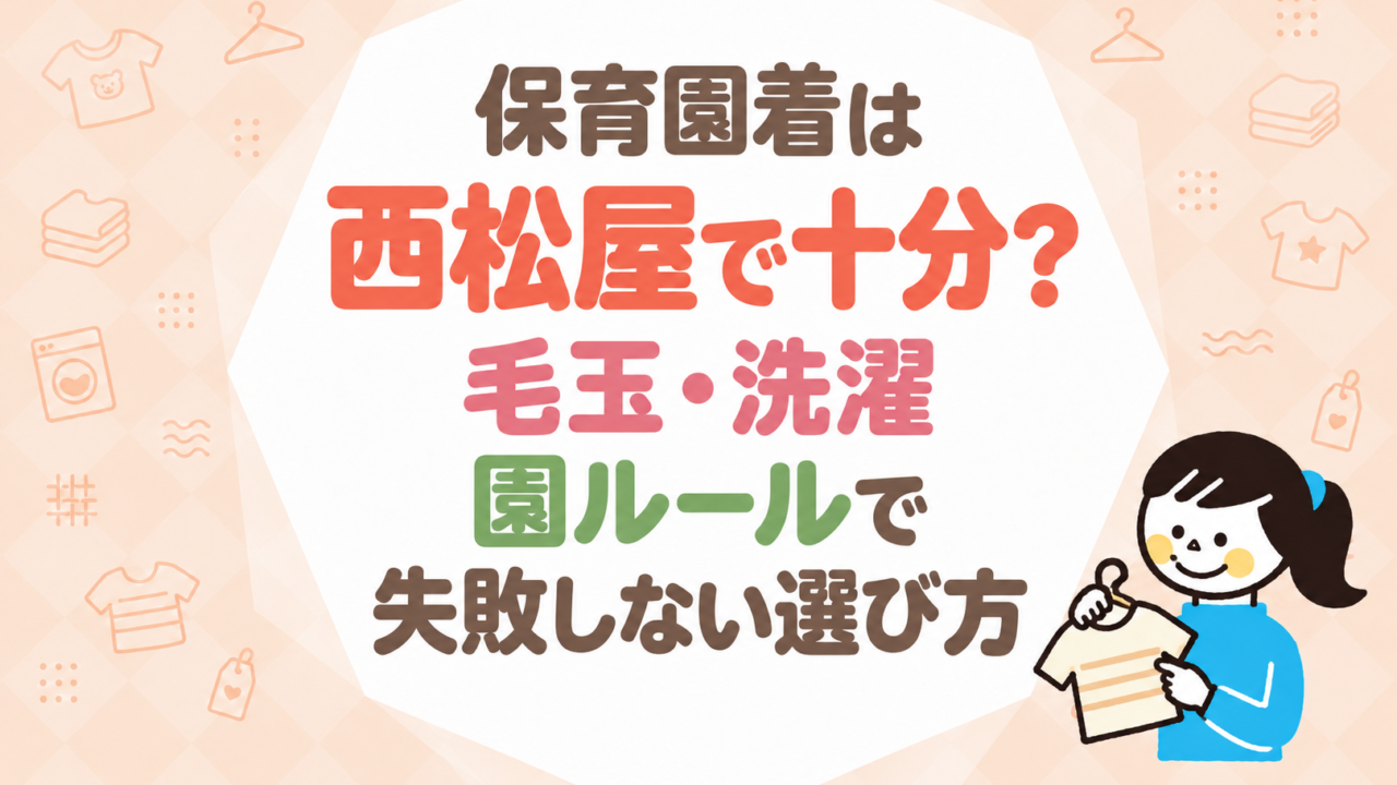 保育園着は西松屋で十分？毛玉・洗濯・園ルールで失敗しない選び方