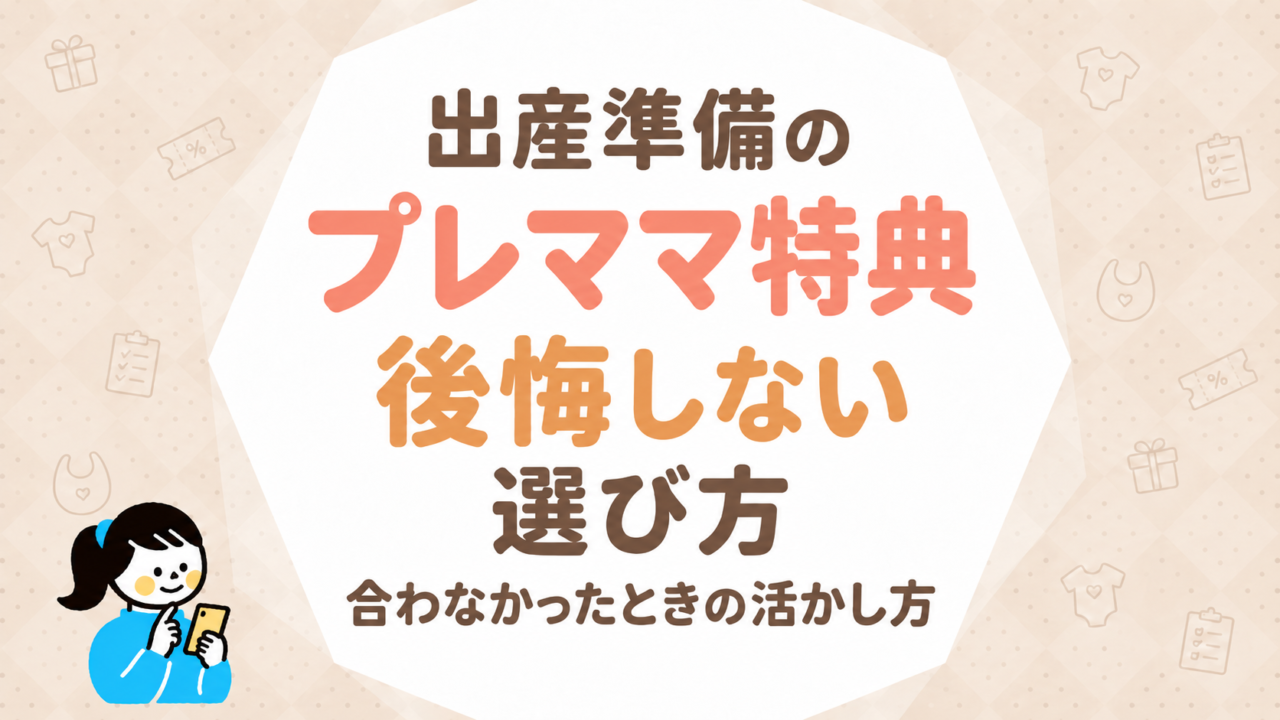 出産準備のプレママ特典で後悔しないための選び方｜合わなかったときの活かし方