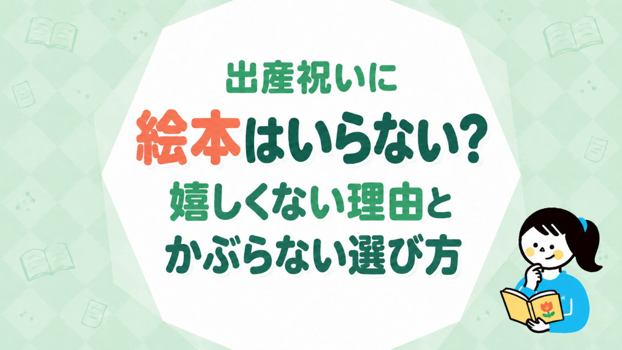 出産祝いに絵本はいらない？嬉しくない理由とかぶらない選び方