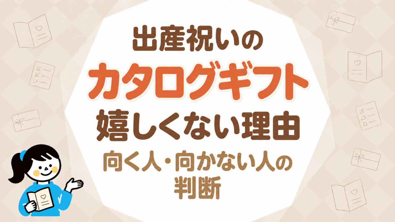 出産祝いのカタログギフトが嬉しくない理由と、向く人・向かない人の判断