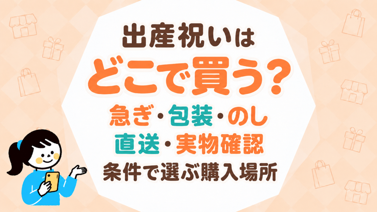 出産祝いはどこで買うのがよい？急ぎ・包装・のし・直送・実物確認の条件で購入場所を選ぶ