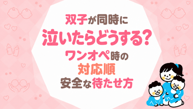 双子が同時に泣いたらどうする？ワンオペ時の対応順と安全な待たせ方