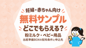 妊婦・赤ちゃん向け無料サンプルはどこでもらえる？粉ミルク・ベビー用品・出産準備BOXの配布条件と申込先