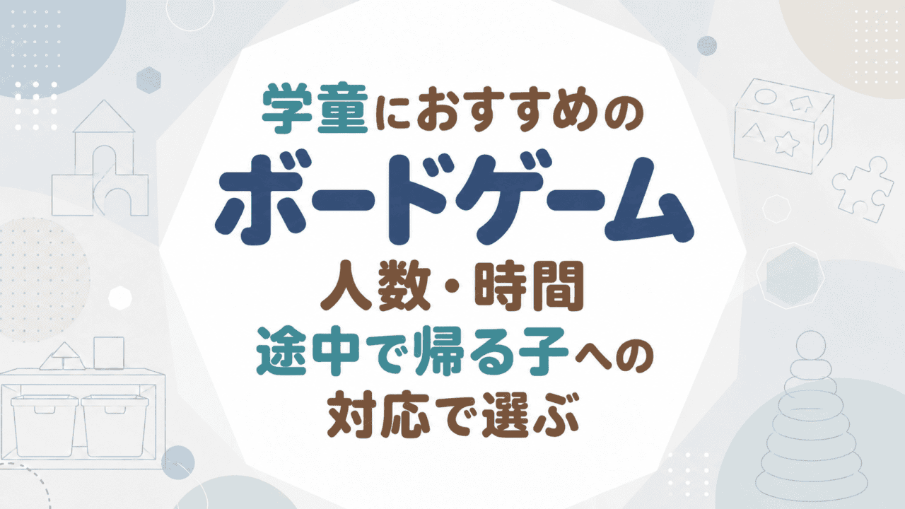 学童におすすめのボードゲーム｜人数・時間・途中で帰る子への対応で選ぶ