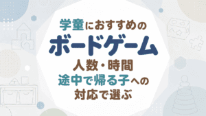 学童におすすめのボードゲーム｜人数・時間・途中で帰る子への対応で選ぶ
