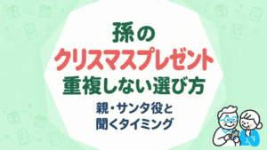 孫のクリスマスプレゼント｜親・サンタ役と重複しない選び方と聞くタイミング
