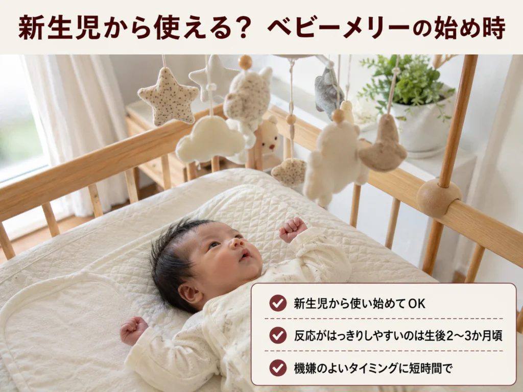 新生児がベビーメリーを見上げている様子のイメージ図