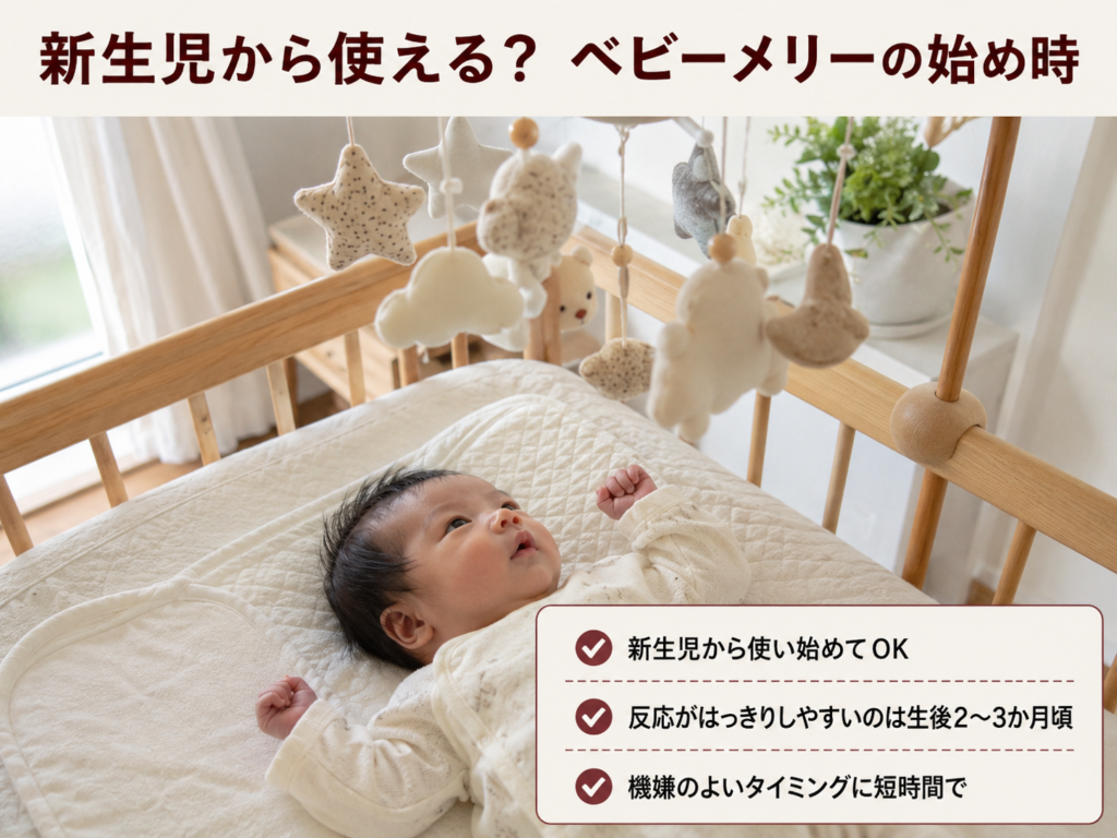 新生児がベビーメリーを見上げている様子のイメージ図
