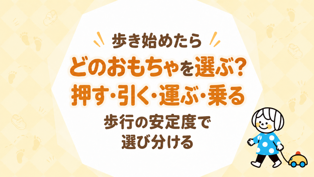 歩き始めたらどのおもちゃを選ぶ？押す・引く・運ぶ・乗るを歩行の安定度で選び分ける