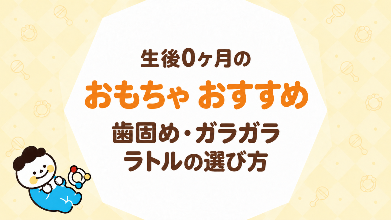 生後0ヶ月のおもちゃ