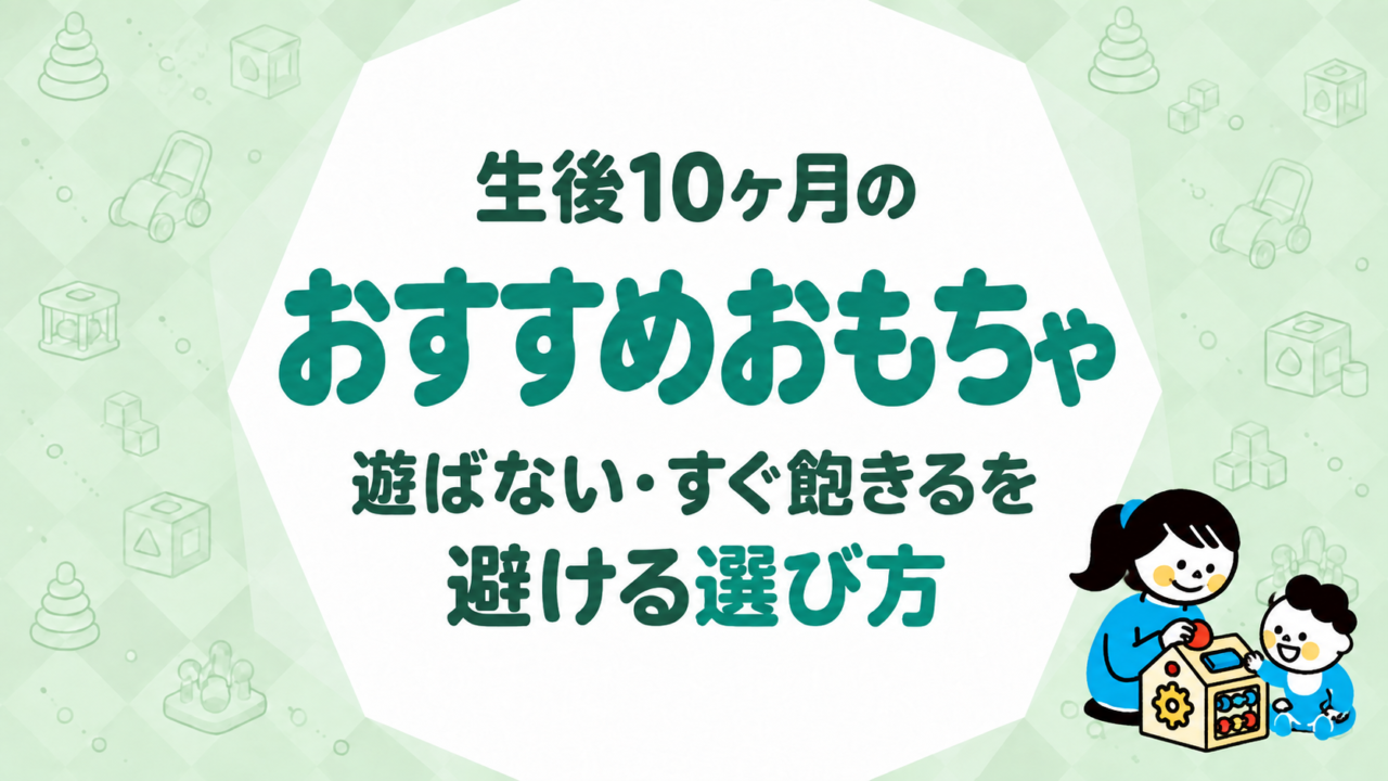 生後10ヶ月のおもちゃ