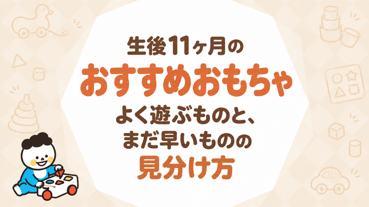 生後11ヶ月のおもちゃ