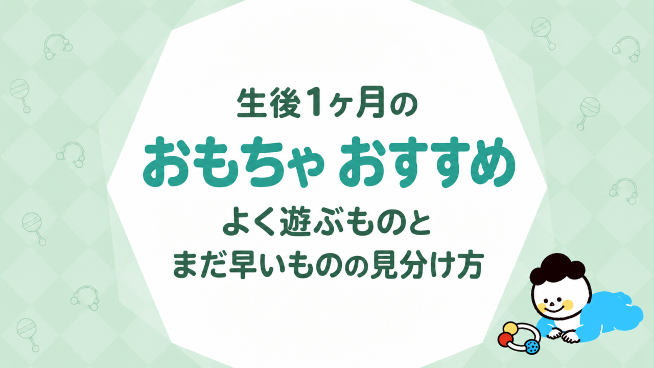 生後1ヶ月のおもちゃ