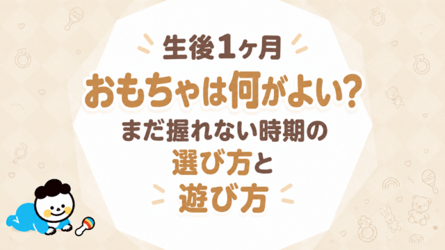 生後1ヶ月のおもちゃは何がよい？まだ握れない時期の選び方と遊び方