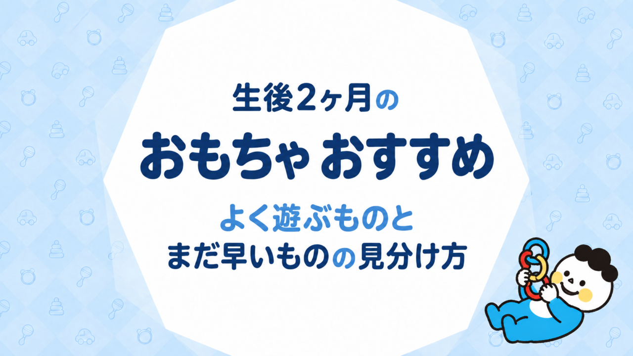 生後2ヶ月のおもちゃ おすすめ｜よく遊ぶものと、まだ早いものの見分け方
