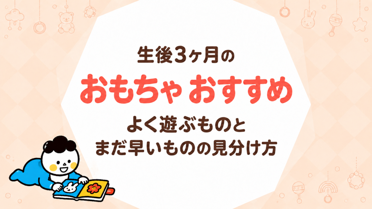 生後3ヶ月のおもちゃ