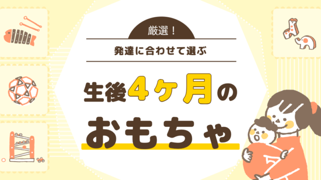 生後4ヶ月のおもちゃ