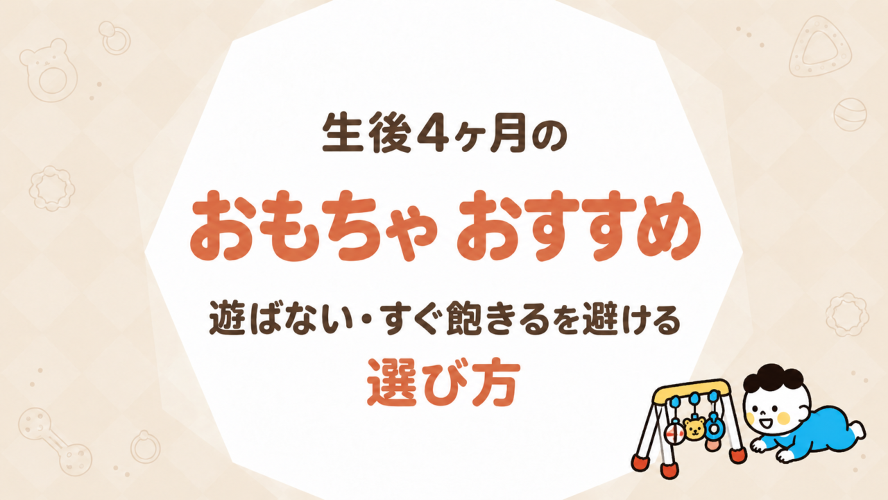 生後4ヶ月のおもちゃ