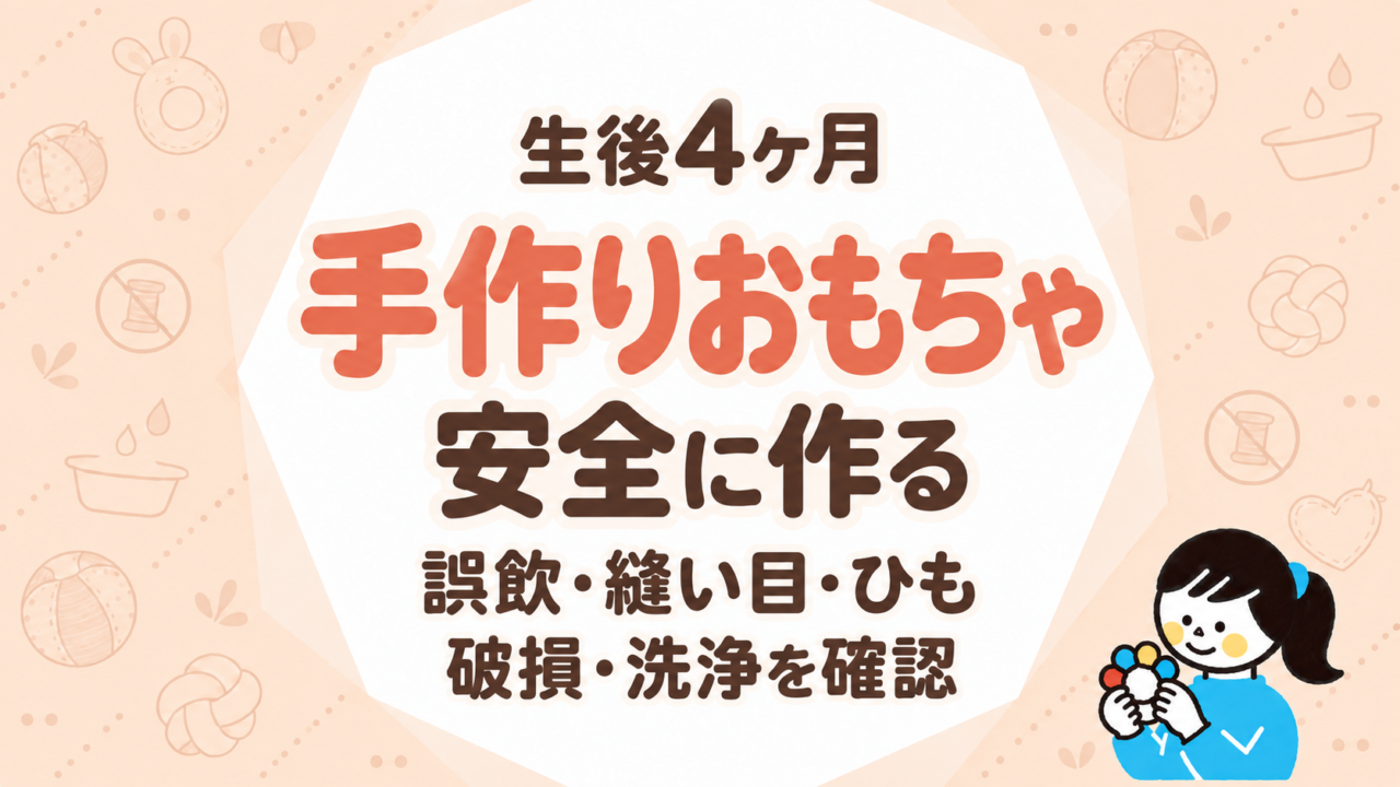 生後4ヶ月の手作りおもちゃ｜誤飲・縫い目・ひも・容器の破損・洗浄まで確認しながら安全に作る