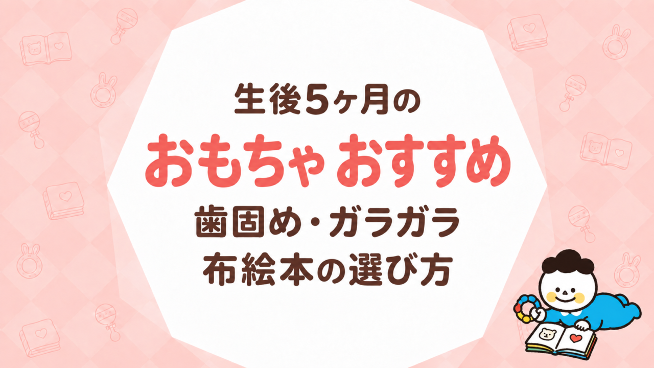 生後5ヶ月のおもちゃ
