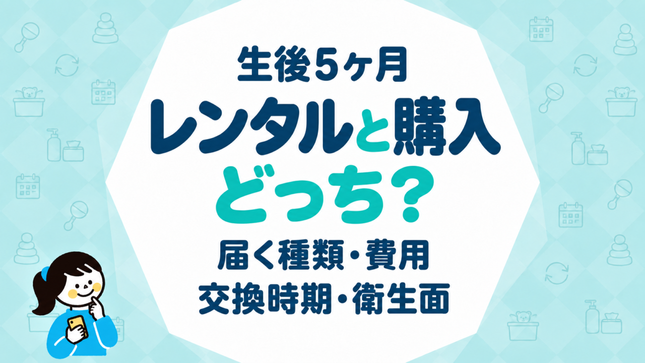生後5ヶ月のおもちゃはレンタルと購入どっち？届く種類・費用・交換時期・衛生面を比べて判断する