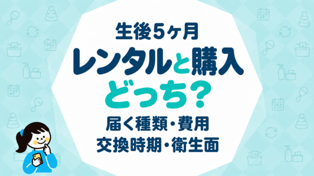 生後5ヶ月のおもちゃはレンタルと購入どっち？届く種類・費用・交換時期・衛生面を比べて判断する
