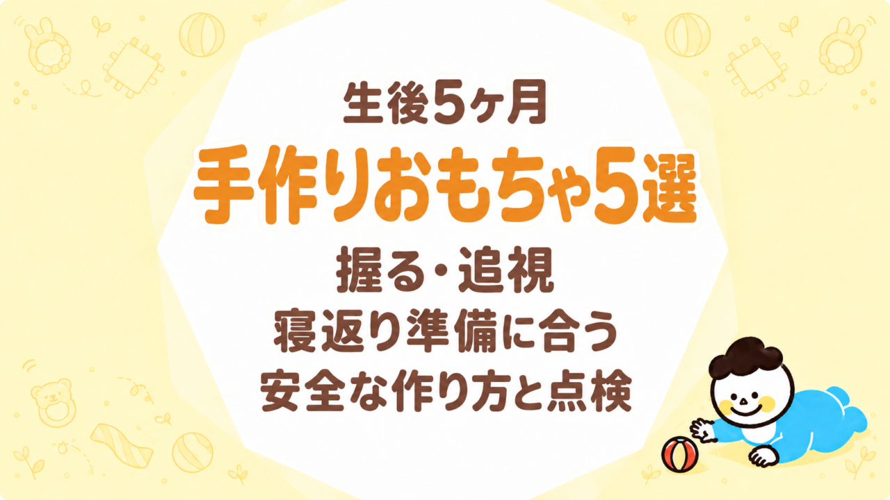 生後5ヶ月の手作りおもちゃ5選｜握る・追視・寝返り準備に合う安全な作り方と点検ガイド
