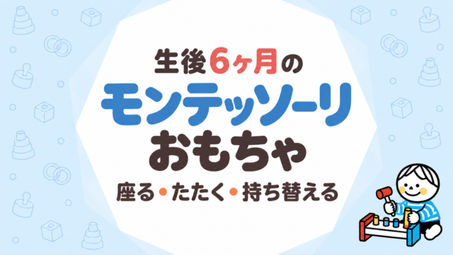 生後6ヶ月のモンテッソーリおもちゃ