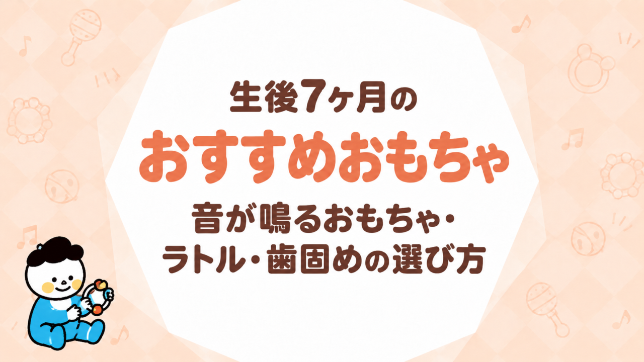 生後7ヶ月のおもちゃ