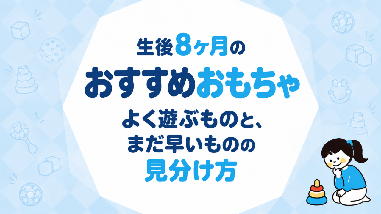 生後8ヶ月のおもちゃ