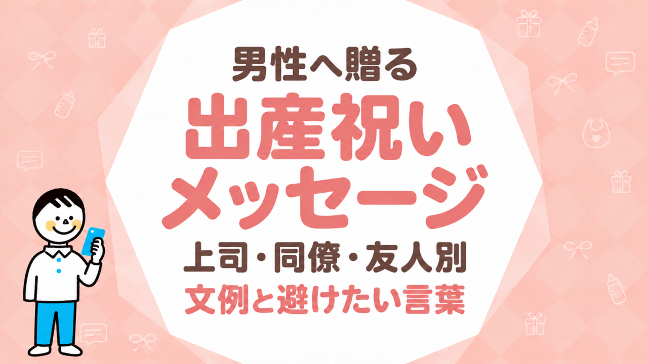 男性へ贈る出産祝いメッセージの書き方｜上司・同僚・友人別の文例と避けたい言葉