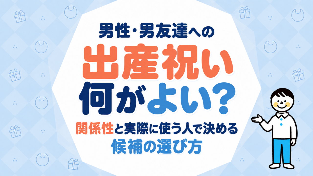 男性・男友達への出産祝いは何がよい？関係性と実際に使う人から候補を決める選び方
