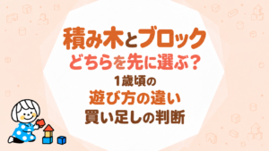積み木とブロックはどちらを先に選ぶ？1歳頃の遊び方の違いと買い足しの判断