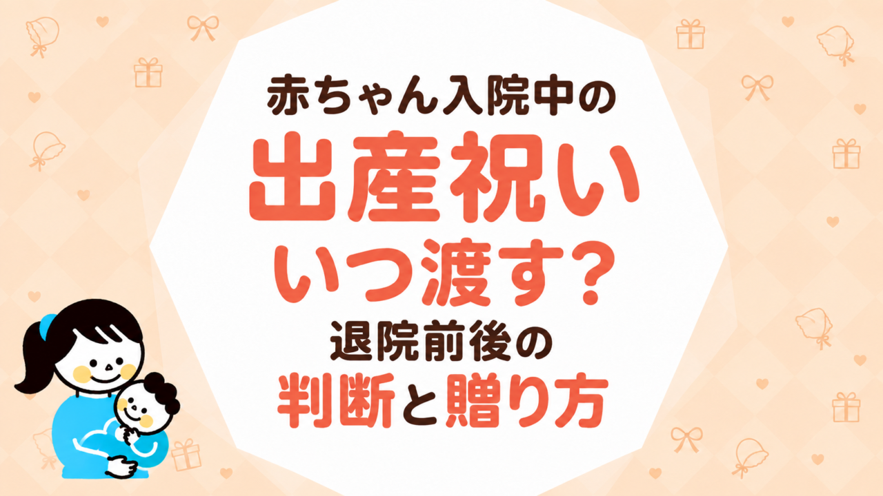 赤ちゃんが入院中の出産祝いはいつ渡す？退院前後の判断と贈り方