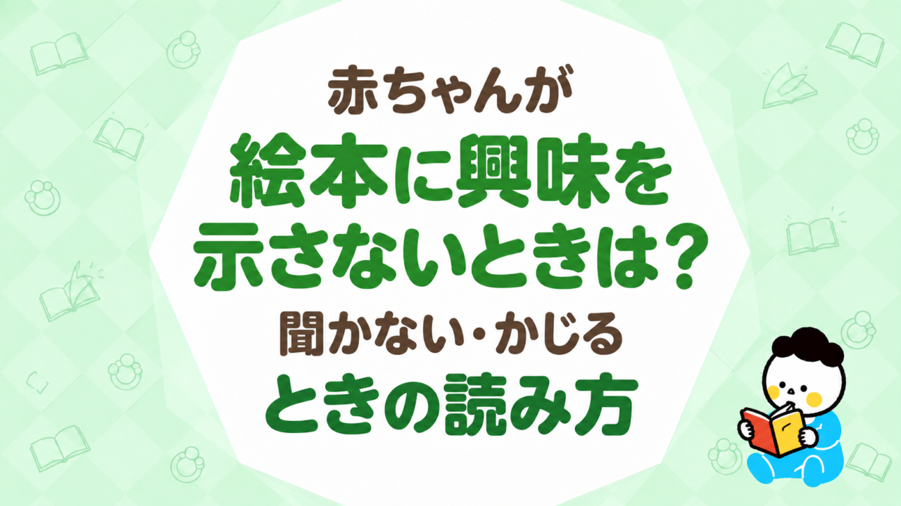 赤ちゃんが絵本に興味を示さないときは？聞かない・かじるときの読み方