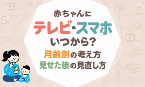 赤ちゃんにテレビ・スマホはいつから？月齢別の考え方と見せてしまった後の見直し方