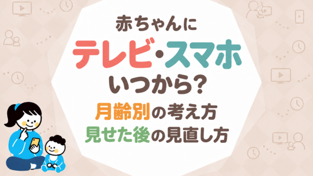 赤ちゃんにテレビ・スマホはいつから？月齢別の考え方と見せてしまった後の見直し方