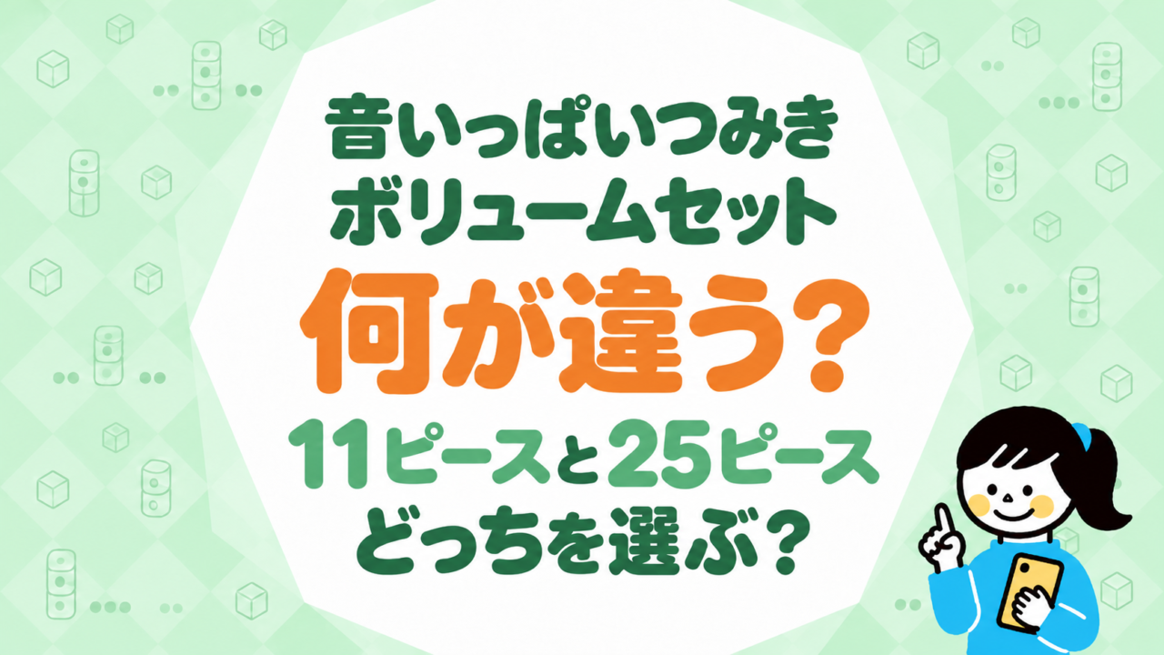 音いっぱいつみきとボリュームセットの違い｜11ピースと25ピースはどっちを選ぶ？