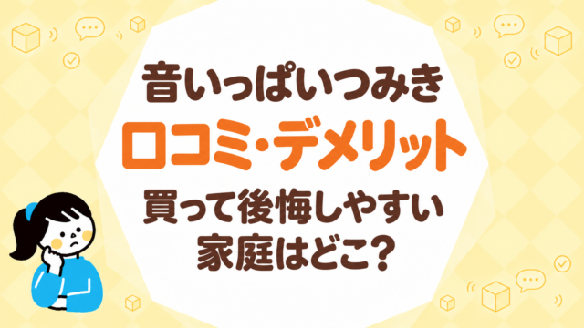 音いっぱいつみきの口コミ・デメリット｜買って後悔しやすい家庭はどこ？