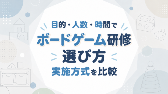ボードゲーム研修の選び方｜目的・人数・時間で実施方式を比較
