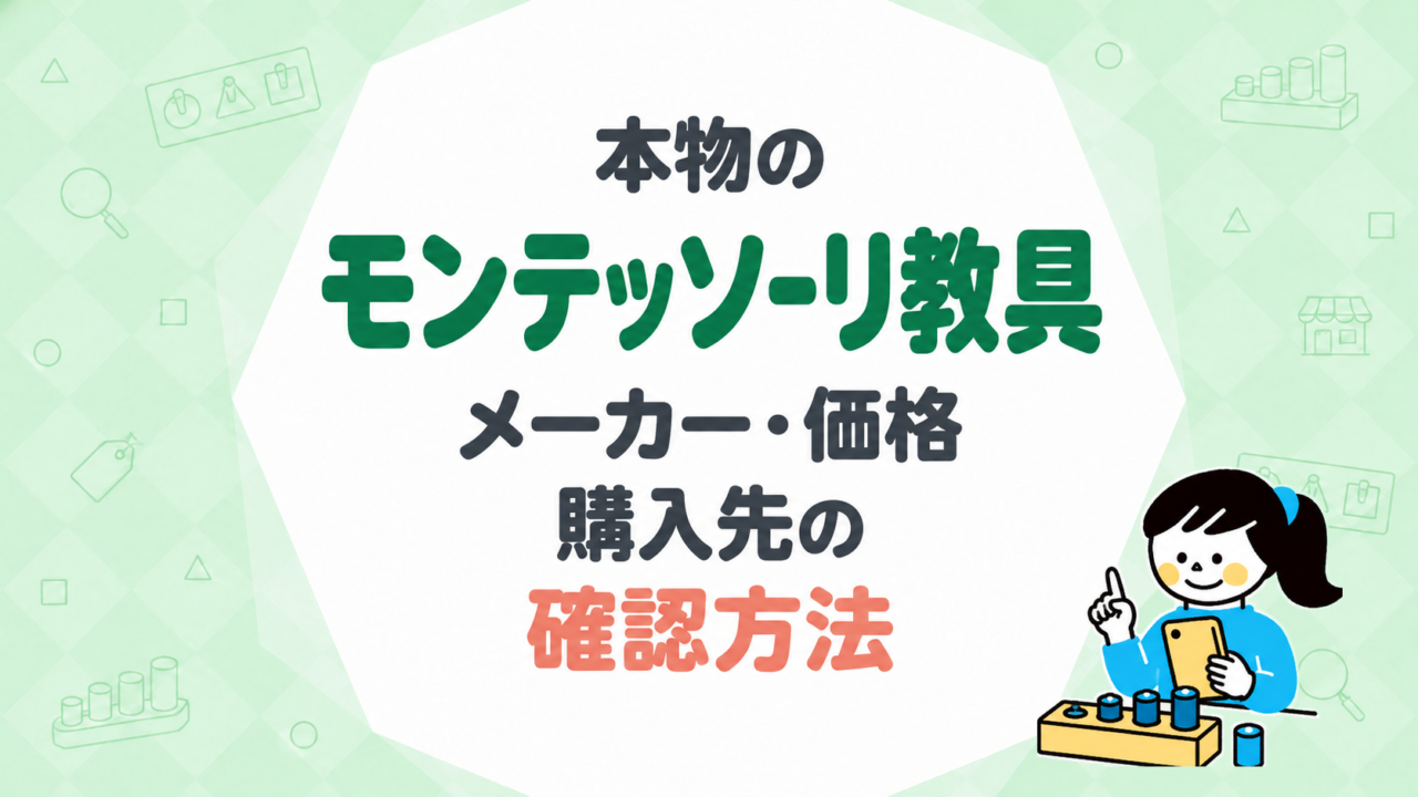 本物のモンテッソーリ教具とは？メーカー・価格・購入先の確認方法