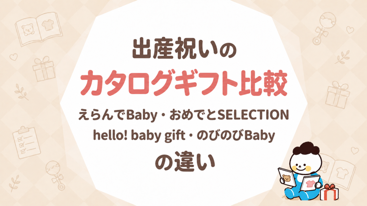 出産祝いのカタログギフト比較｜えらんでBaby・おめでとSELECTION・hello! baby gift・のびのびBabyの違い