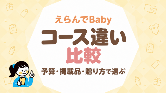えらんでBabyのコース違いを比較｜予算・掲載品・贈り方で選ぶ