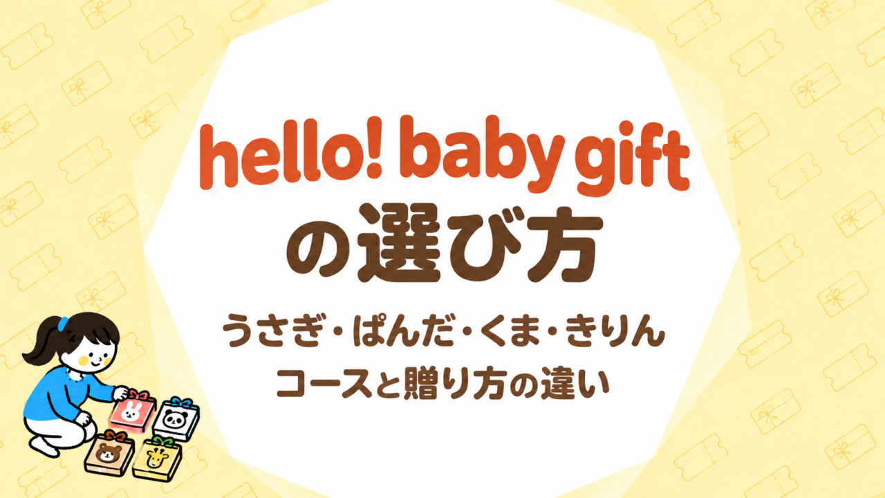 hello! baby giftの選び方｜うさぎ・ぱんだ・くま・きりんのコースと贈り方の違い