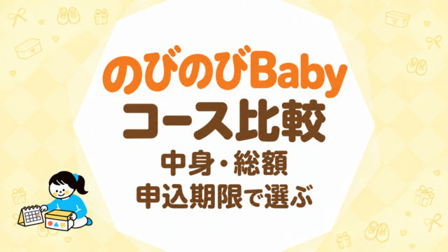 のびのびBabyのコース比較｜中身・総額・申込期限で選ぶ