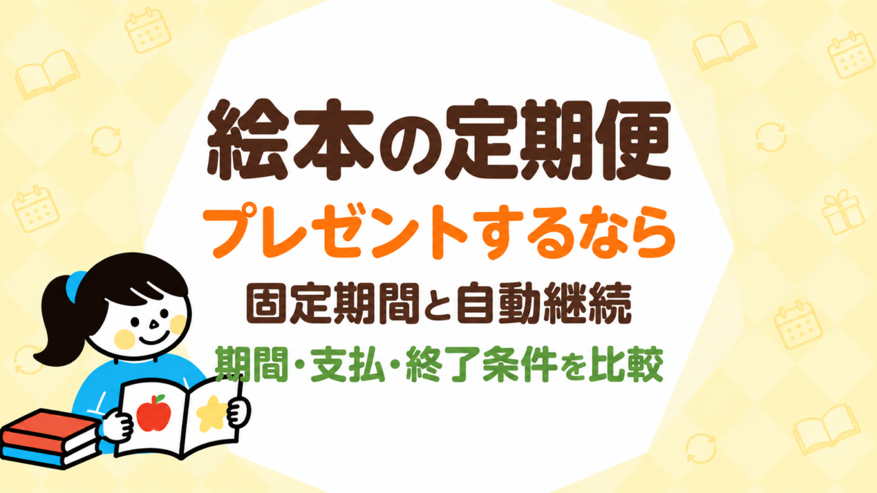 絵本の定期便をプレゼントするなら｜固定期間と自動継続、期間・支払・終了条件を比較